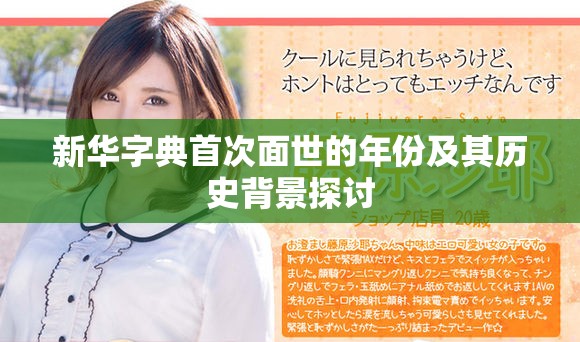 新華字典首次面世的年份及其歷史背景探討