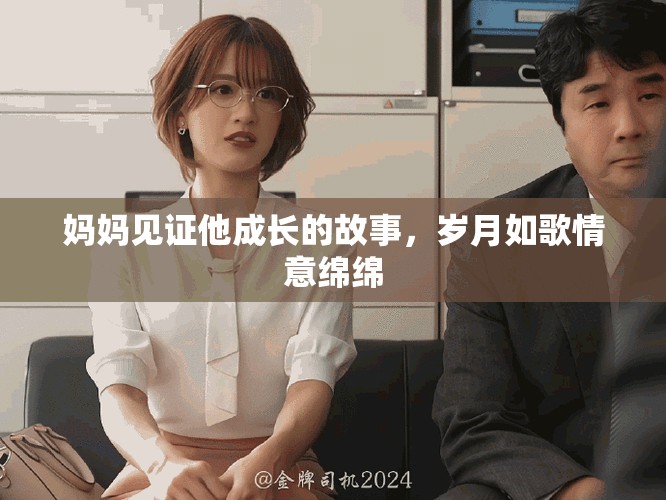 媽媽見證他成長的故事，歲月如歌情意綿綿