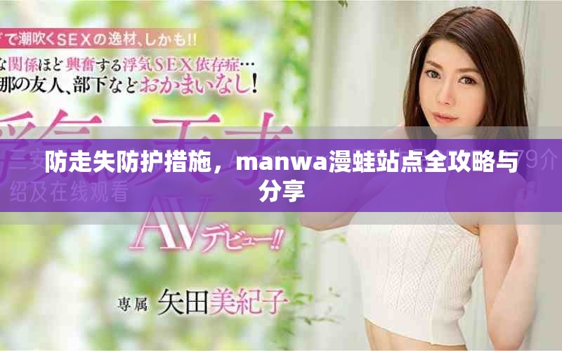 防走失防護(hù)措施，manwa漫蛙站點(diǎn)全攻略與分享