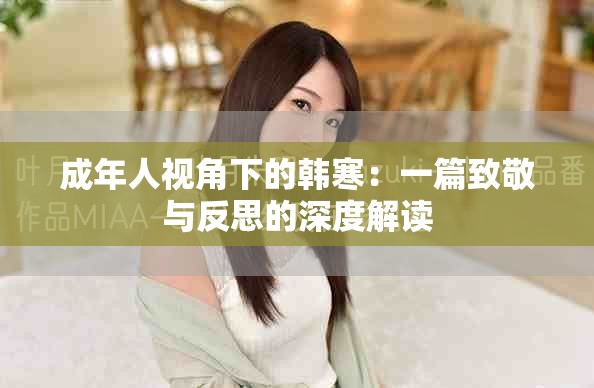 成年人視角下的韓寒：一篇致敬與反思的深度解讀