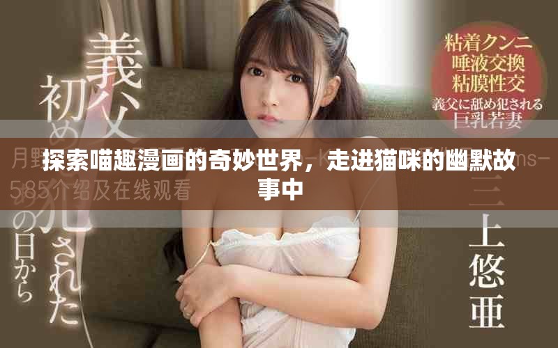 探索喵趣漫畫的奇妙世界，走進貓咪的幽默故事中