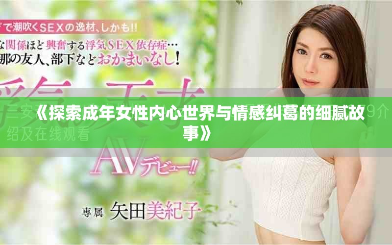 《探索成年女性內(nèi)心世界與情感糾葛的細(xì)膩故事》