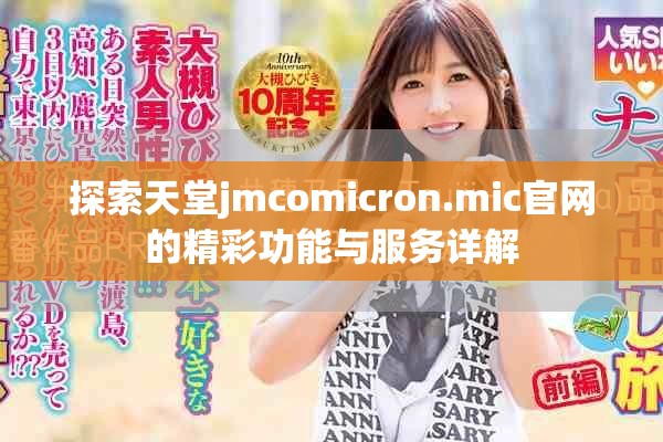 探索天堂jmcomicron.mic官網(wǎng)的精彩功能與服務(wù)詳解