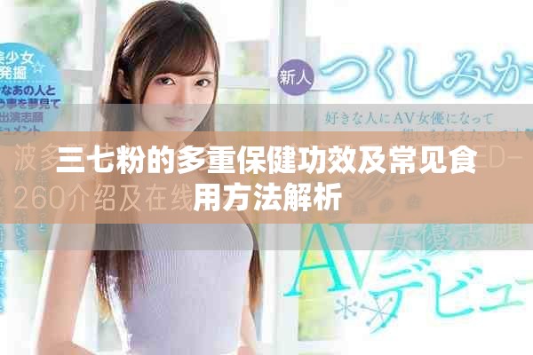 三七粉的多重保健功效及常見食用方法解析