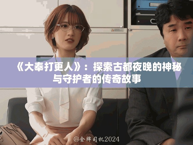 《大奉打更人》：探索古都夜晚的神秘與守護(hù)者的傳奇故事