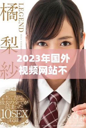 2023年國外視頻網(wǎng)站不再收費(fèi)的全新策略引發(fā)用戶熱議