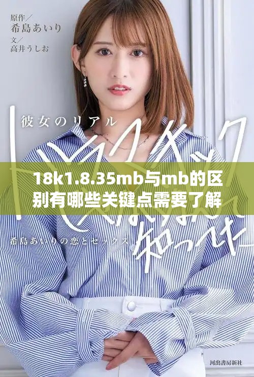 18k1.8.35mb與mb的區(qū)別有哪些關鍵點需要了解
