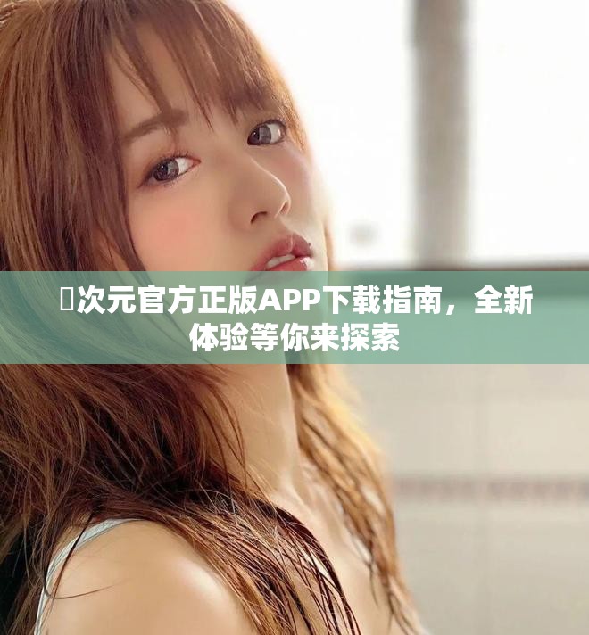 囧次元官方正版APP下載指南，全新體驗等你來探索