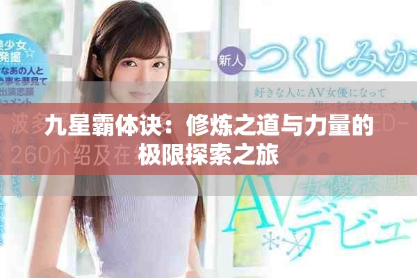 九星霸體訣：修煉之道與力量的極限探索之旅