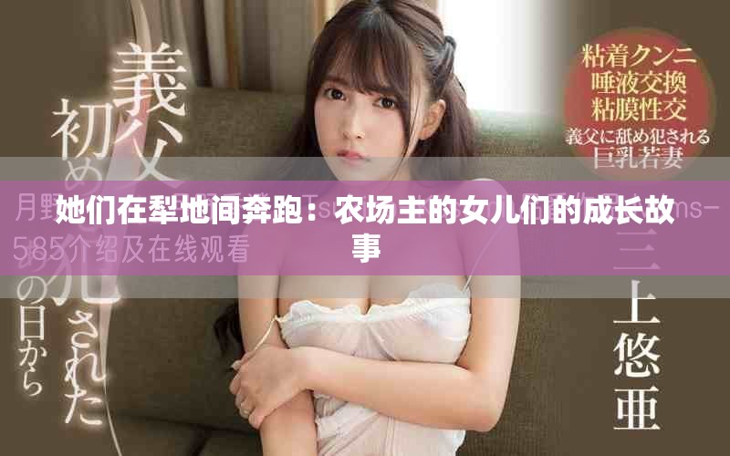 她們?cè)诶绲亻g奔跑：農(nóng)場(chǎng)主的女兒們的成長(zhǎng)故事