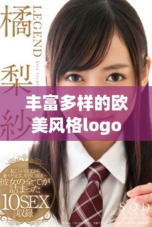 豐富多樣的歐美風(fēng)格logo合集免費(fèi)下載資源