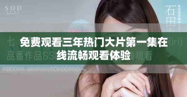 免費(fèi)觀看三年熱門大片第一集在線流暢觀看體驗(yàn)