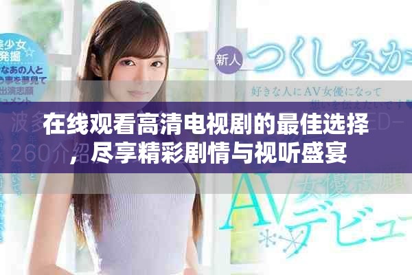 在線觀看高清電視劇的最佳選擇，盡享精彩劇情與視聽盛宴