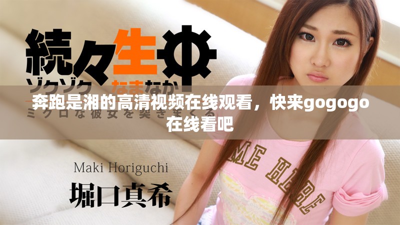 奔跑是湘的高清視頻在線觀看，快來gogogo在線看吧