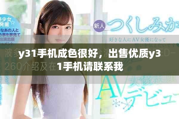y31手機(jī)成色很好，出售優(yōu)質(zhì)y31手機(jī)請聯(lián)系我