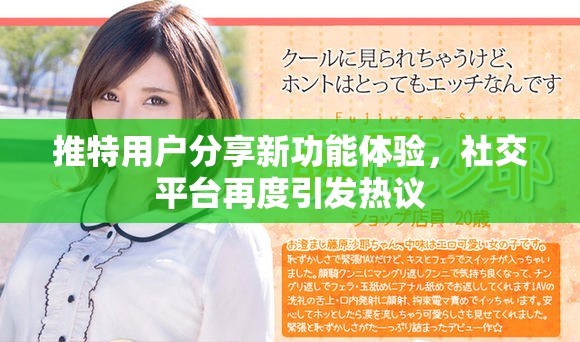 推特用戶分享新功能體驗，社交平臺再度引發(fā)熱議
