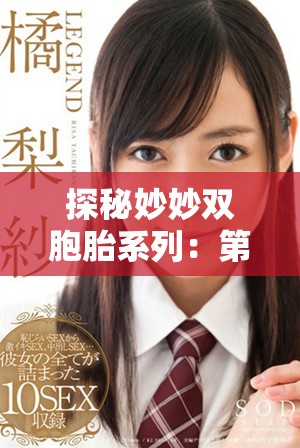 探秘妙妙雙胞胎系列：第一季與第二季的精彩紛呈與成長故事
