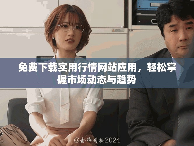 免費下載實用行情網(wǎng)站應(yīng)用，輕松掌握市場動態(tài)與趨勢