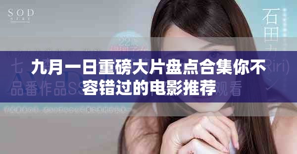 九月一日重磅大片盤點(diǎn)合集你不容錯(cuò)過的電影推薦