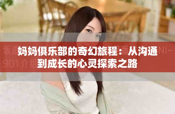 媽媽俱樂部的奇幻旅程：從溝通到成長的心靈探索之路