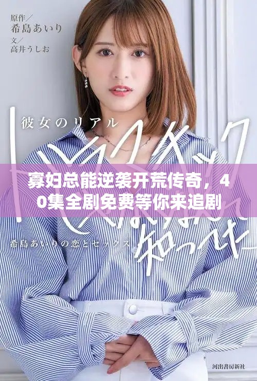 寡婦總能逆襲開荒傳奇，40集全劇免費(fèi)等你來追劇