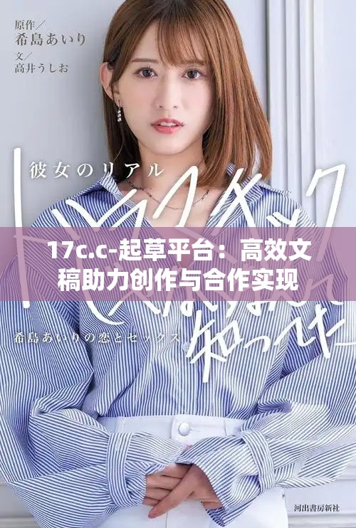 17c.c-起草平臺(tái)：高效文稿助力創(chuàng)作與合作實(shí)現(xiàn)