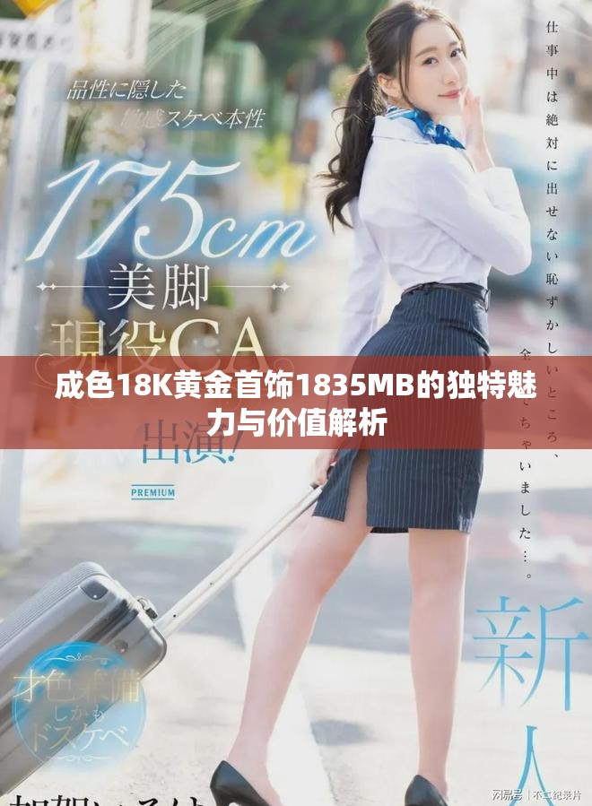成色18K黃金首飾1835MB的獨(dú)特魅力與價(jià)值解析