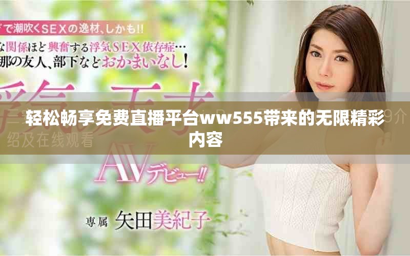 輕松暢享免費直播平臺ww555帶來的無限精彩內(nèi)容
