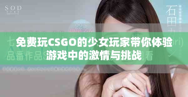 免費(fèi)玩CSGO的少女玩家?guī)泱w驗(yàn)游戲中的激情與挑戰(zhàn)