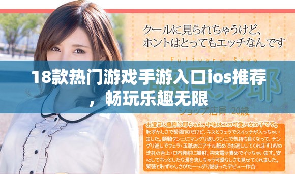 18款熱門(mén)游戲手游入口ios推薦，暢玩樂(lè)趣無(wú)限