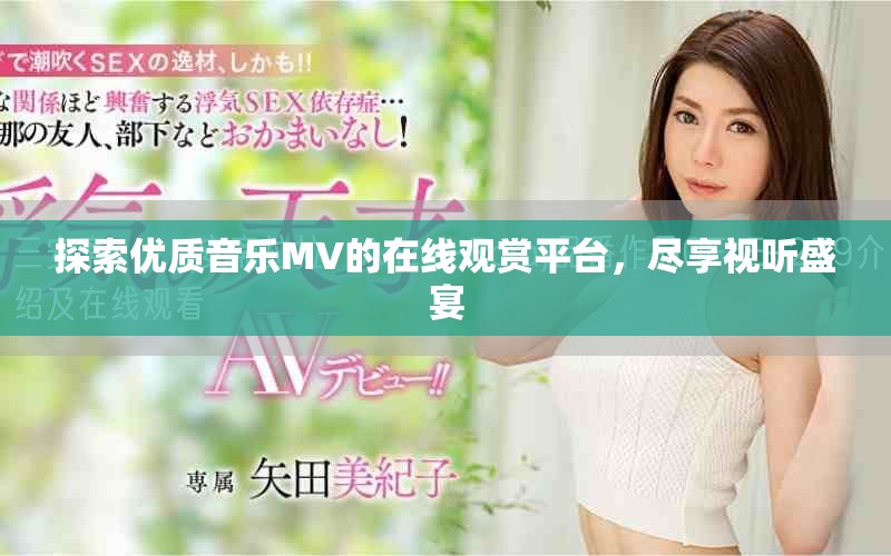 探索優(yōu)質(zhì)音樂MV的在線觀賞平臺，盡享視聽盛宴