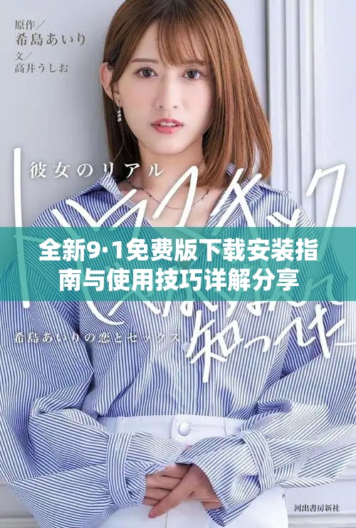 全新9·1免費版下載安裝指南與使用技巧詳解分享