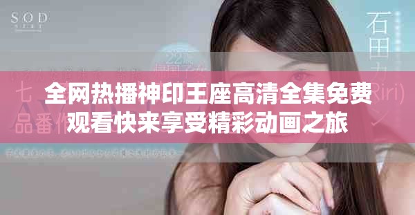 全網(wǎng)熱播神印王座高清全集免費(fèi)觀看快來享受精彩動(dòng)畫之旅