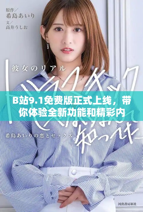B站9.1免費版正式上線，帶你體驗全新功能和精彩內(nèi)容