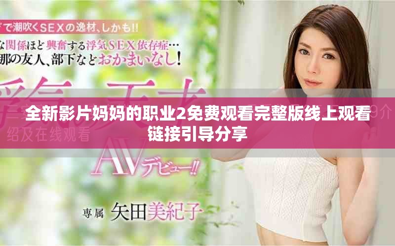 全新影片媽媽的職業(yè)2免費(fèi)觀看完整版線上觀看鏈接引導(dǎo)分享