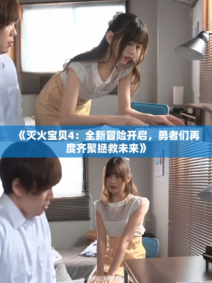 《滅火寶貝4：全新冒險開啟，勇者們再度齊聚拯救未來》