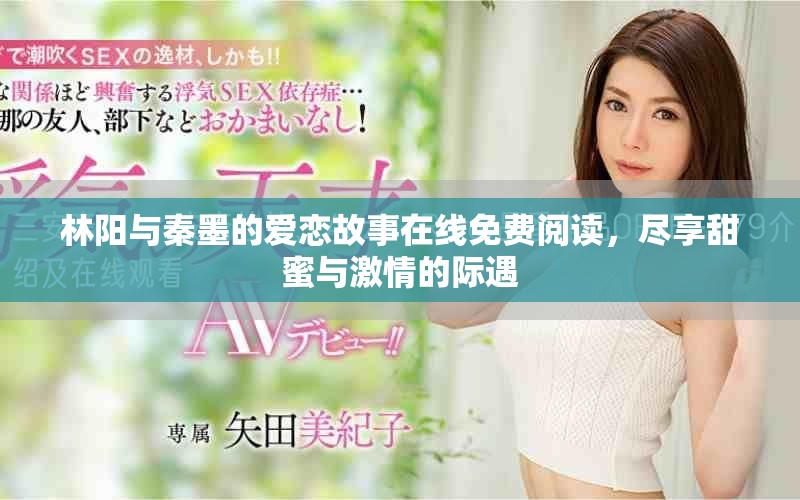 林陽與秦墨的愛戀故事在線免費(fèi)閱讀，盡享甜蜜與激情的際遇