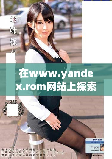 在www.yandex.rom網(wǎng)站上探索全新在線服務(wù)體驗(yàn)