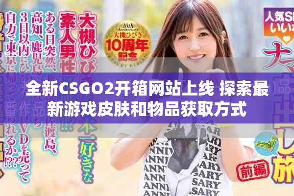 全新CSGO2開箱網(wǎng)站上線 探索最新游戲皮膚和物品獲取方式