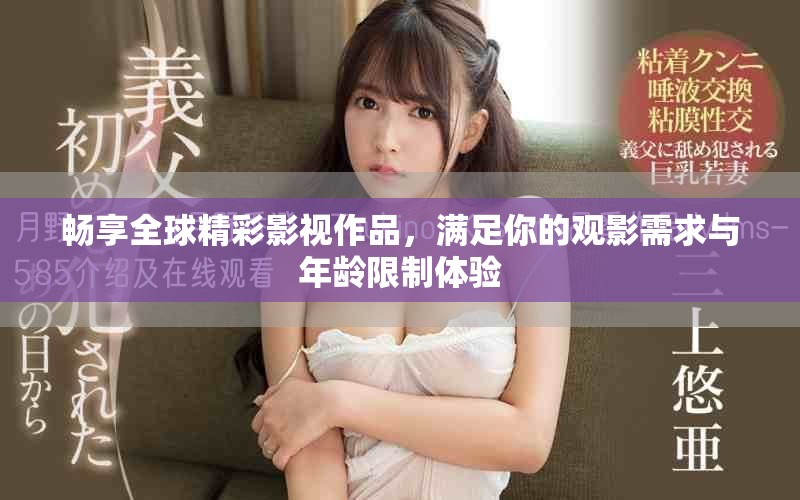 暢享全球精彩影視作品，滿足你的觀影需求與年齡限制體驗(yàn)