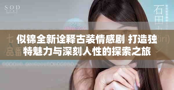 似錦全新詮釋古裝情感劇 打造獨特魅力與深刻人性的探索之旅