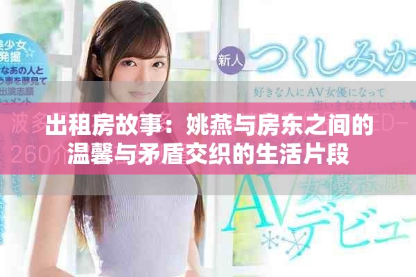 出租房故事：姚燕與房東之間的溫馨與矛盾交織的生活片段