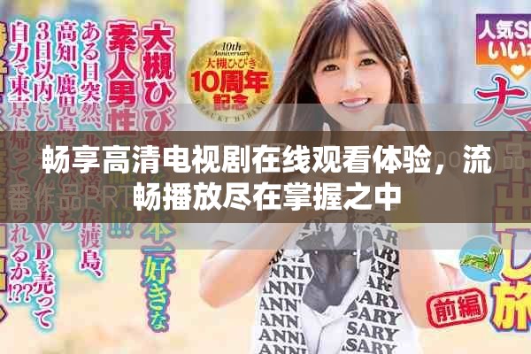 暢享高清電視劇在線觀看體驗(yàn)，流暢播放盡在掌握之中