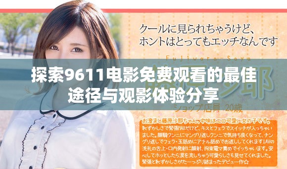 探索9611電影免費(fèi)觀看的最佳途徑與觀影體驗(yàn)分享