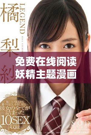 免費在線閱讀妖精主題漫畫，盡享精彩故事與精美畫風(fēng)