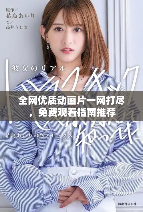 全網(wǎng)優(yōu)質(zhì)動(dòng)畫片一網(wǎng)打盡，免費(fèi)觀看指南推薦