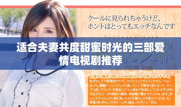 適合夫妻共度甜蜜時光的三部愛情電視劇推薦