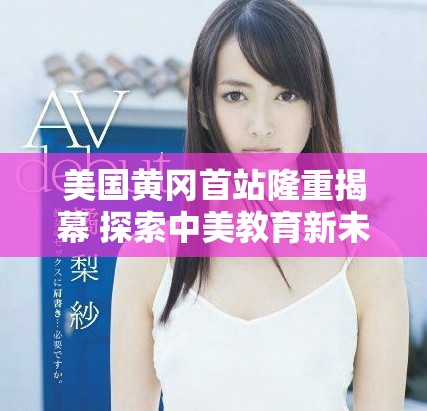 美國黃岡首站隆重揭幕 探索中美教育新未來