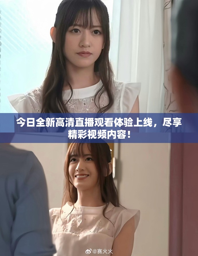 今日全新高清直播觀看體驗(yàn)上線，盡享精彩視頻內(nèi)容！