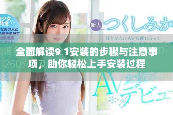 全面解讀9 1安裝的步驟與注意事項(xiàng)，助你輕松上手安裝過程